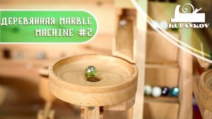 Wooden Marble machine #2 , как работает деревянная шайтан машина от дяди Вани