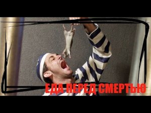 ТОП 20  ПОСЛЕДНИХ УЖИНОВ ПЕРЕД СМЕРТНОЙ КАЗНЬЮ