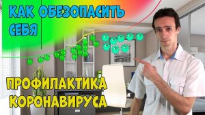 СРОЧНО! Как ОБЕЗОПАСИТЬ себя от КОРОНАВИРУСА. Рекомендации врача