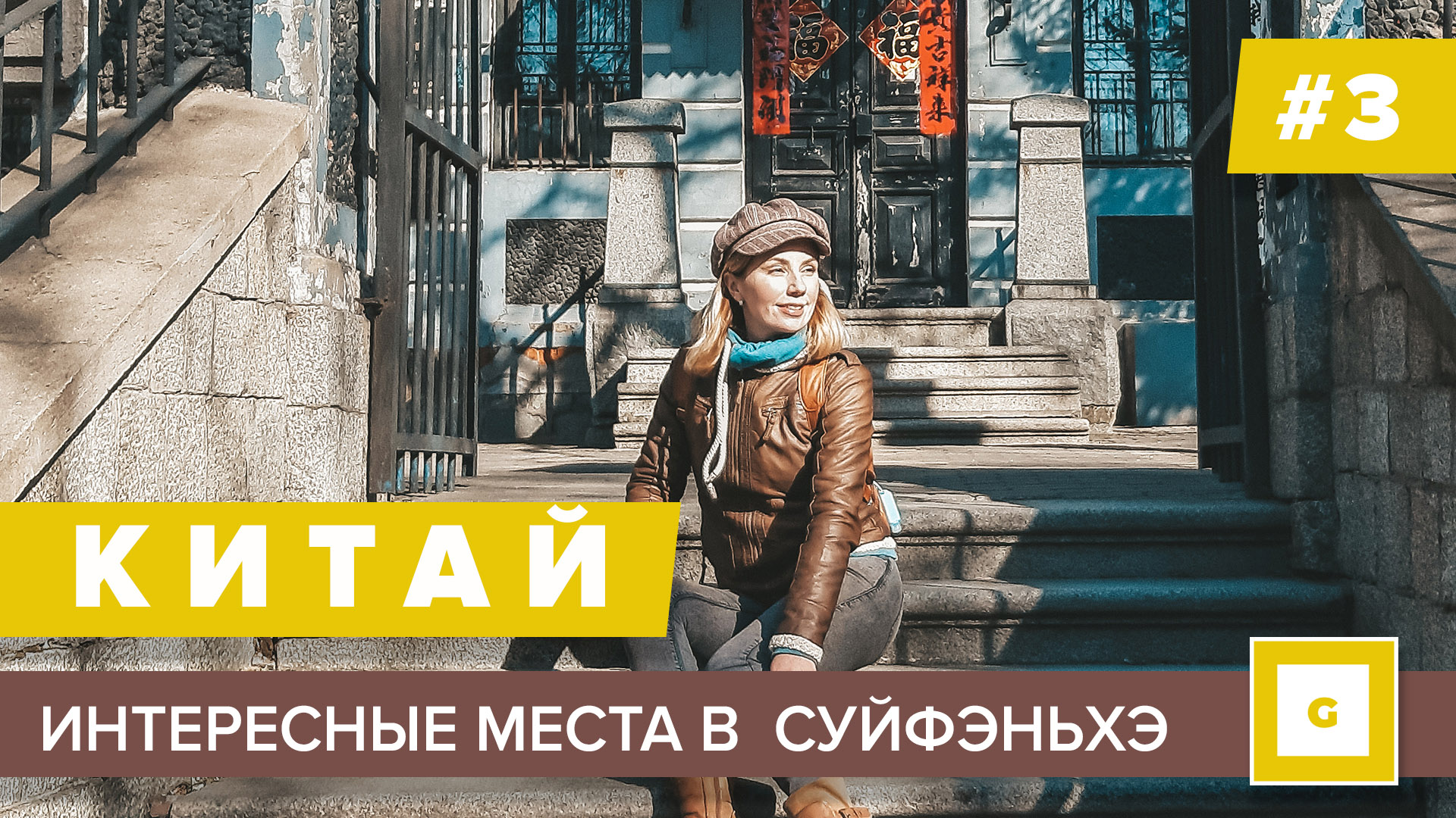 #3 КИТАЙ СУЙФЭНЬХЭ ИНТЕРЕСНЫЕ ИСТОРИЧЕСКИЕ МЕСТА: КОНСУЛЬСТВО, ШКОЛА, ХРАМ, КАФЕ ЧЕХОВ