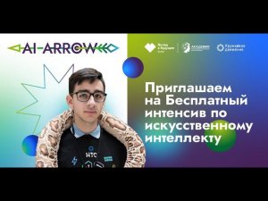 Открытие Буткемпа по искусственному интеллекту «AI-ARROW» 2023