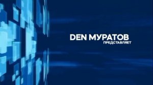 Интро и аутро канала DEN Муратов (10.08.2024-н.в)