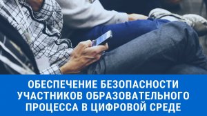 Обеспечение безопасности участников образовательного процесса в цифровой среде