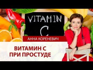 Витамин С и простуда