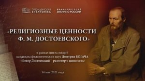 Видеолекторий «Религиозные ценности Ф.М. Достоевского»