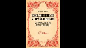 Бернард Лютген. Вокализ №20 для сопрано (ежедневные упражнения)