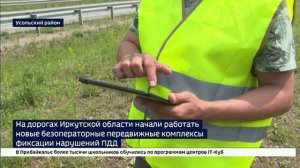 Десять уже в онлайне. На дорогах Иркутской области начали работать новые безоператорные передвижные