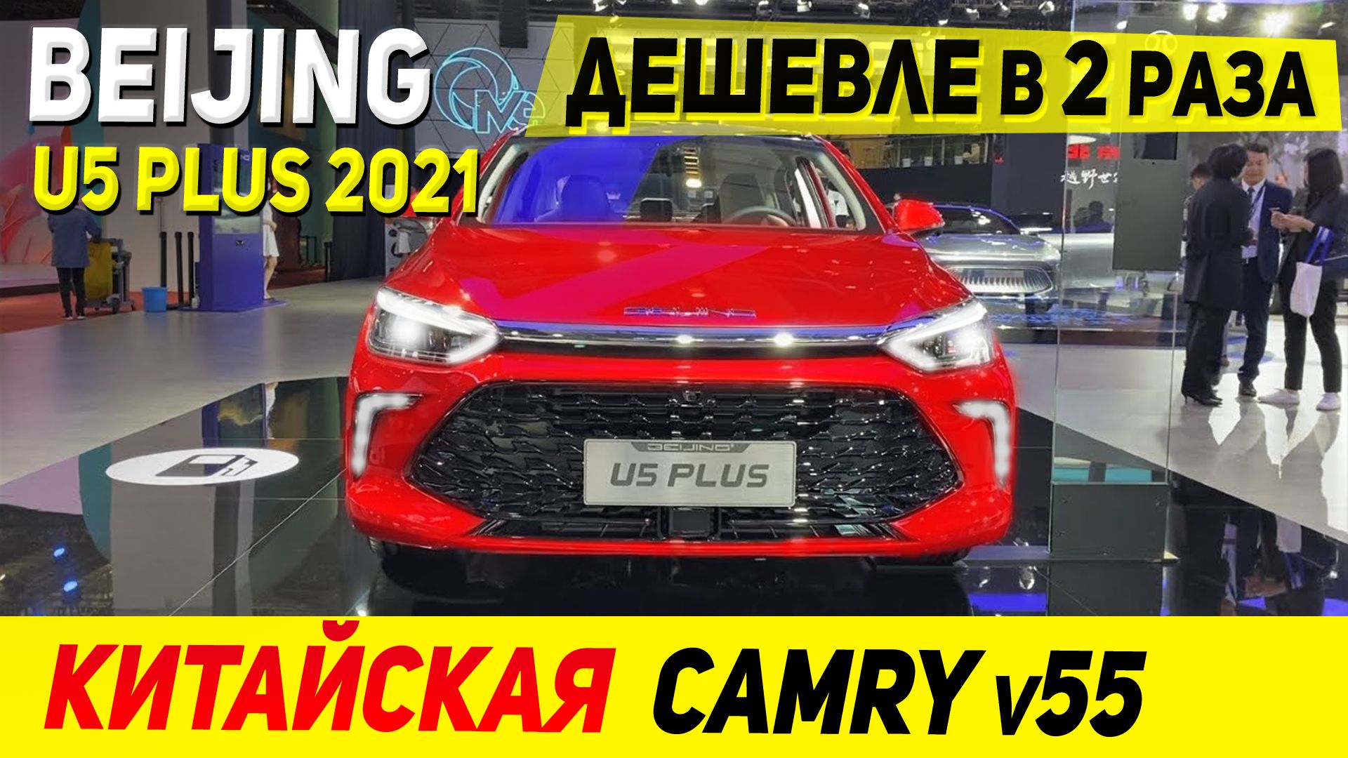 ЯПОНЦЫ В ШОКЕ!!! Новый бюджетный седан BEIJING U5 Plus 2021. Краткий обзор...
