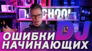 Ошибки начинающих DJ, как развить карьеру, советы DJ TAGA из школы Pro Stereo.mp4