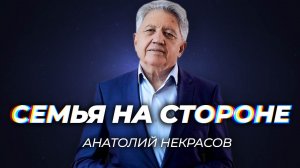 Почему мужчины заводят семью на стороне? Анатолий Некрасов и Игорь Ким
