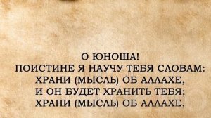 Сорок хадисов имама ан-Навави. Хадис № 19