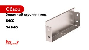 Защитный ограничитель DKC RP основание 300 36940