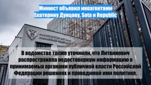 Минюст объявил иноагентами Екатерину Дунцову, Sota и Republic