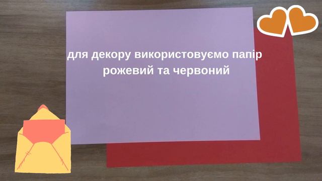 Від серця до серця