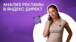 Анализ рекламы в Яндекс Директ