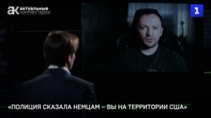 Фильберт: полиция сказала немцам – вы на территории США