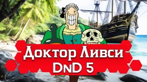 Как играть за Доктора Ливси в ДнД (Билд Ливси для DnD5, 2 варианта)