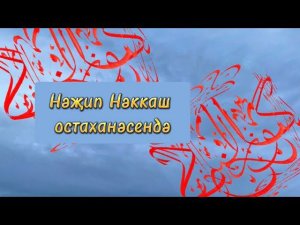 Нәҗип Нәккаш: "Дәрт" сүзе "кайгы" дигәнне аңлата