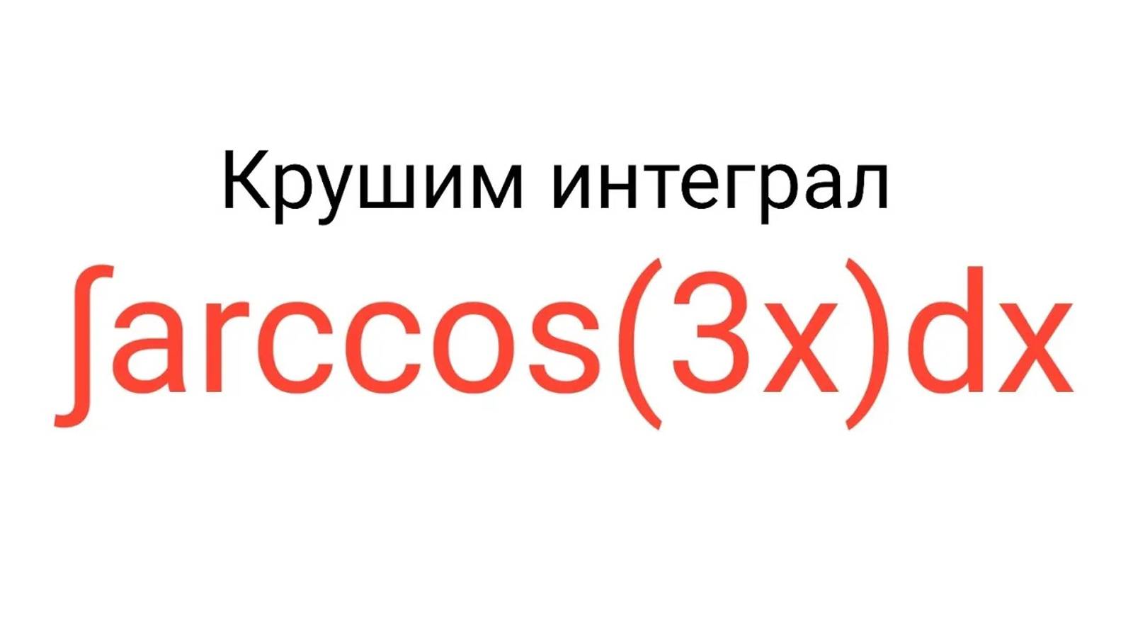 Интеграл от арккосинуса | По правильным ответам!