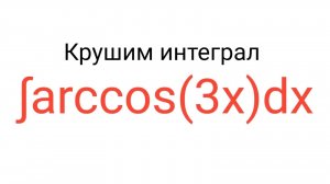 Интеграл от арккосинуса | По правильным ответам!