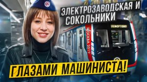 ОСТАНОВИЛИ СОСТАВ В ТУННЕЛЕ МЕТРО МОСКВЫ! ПОЧЕМУ!? БКЛ  станции Электрозаводская и Сокольники!