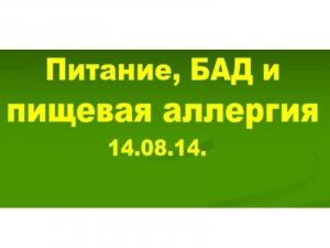 14.08.14. Ж.К.Т. АЛЛЕРГИЯ.