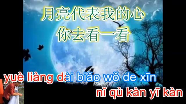Yue liang dai biao wo de xin - 月亮代表我的心 - Teresa Teng - karaoke смотреть онлайн