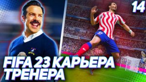 FIFA 23 КАРЬЕРА ТРЕНЕРА |C2#14| - САМОЕ ЖАРКОЕ МАДРИДСКОЕ ДЕРБИ В ФИНАЛЕ КУБКА ИСПАНИИ!!!