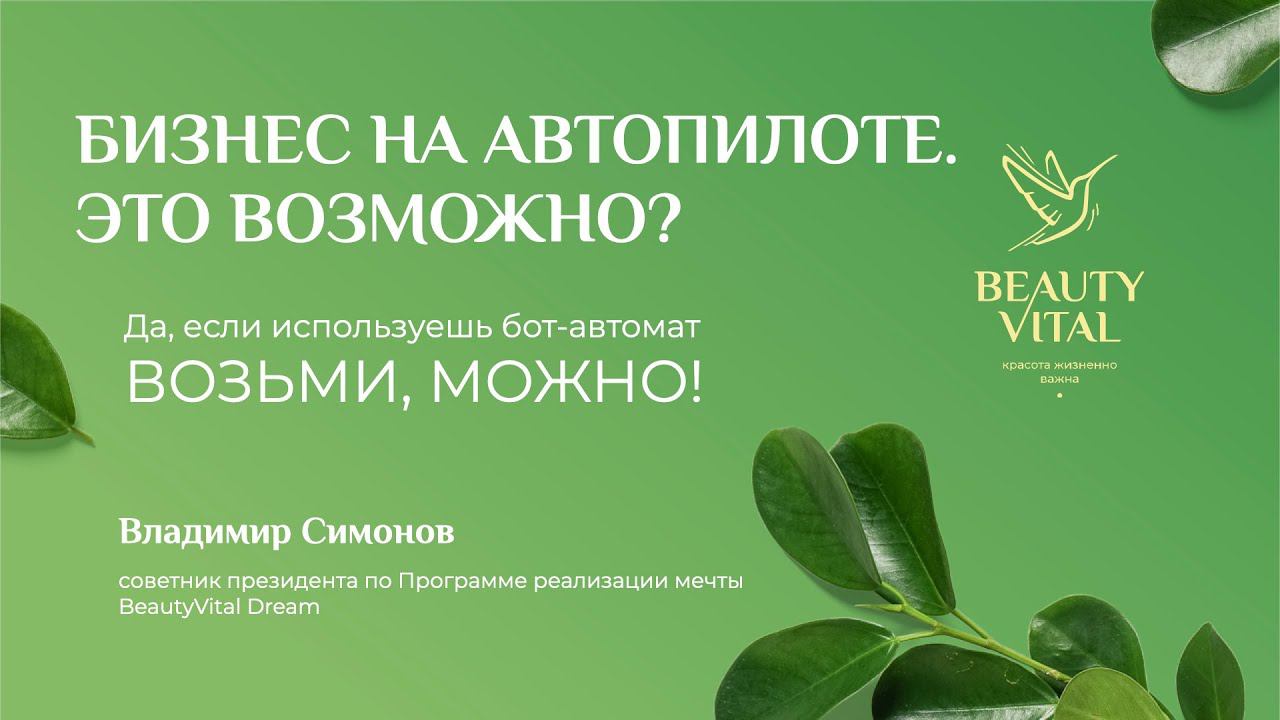 БИЗНЕС НА АВТОПИЛОТЕ. ЭТО ВОЗМОЖНО? | Вебинар