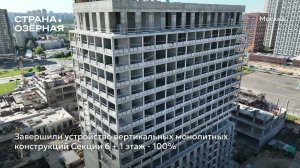 Ход строительства ЖК «Страна.Озёрная» в Москве от застройщика «Страна Девелопмент», 01.08.2024