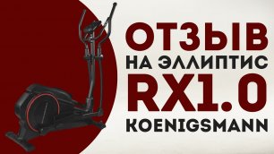 KOENIGSMANN RX1.0 ОТЗЫВ КЛИЕНТА НА ЭЛЛИПТИЧЕСКИЙ ТРЕНАЖЕР | ЭЛЛИПС ДЛЯ ДОМА