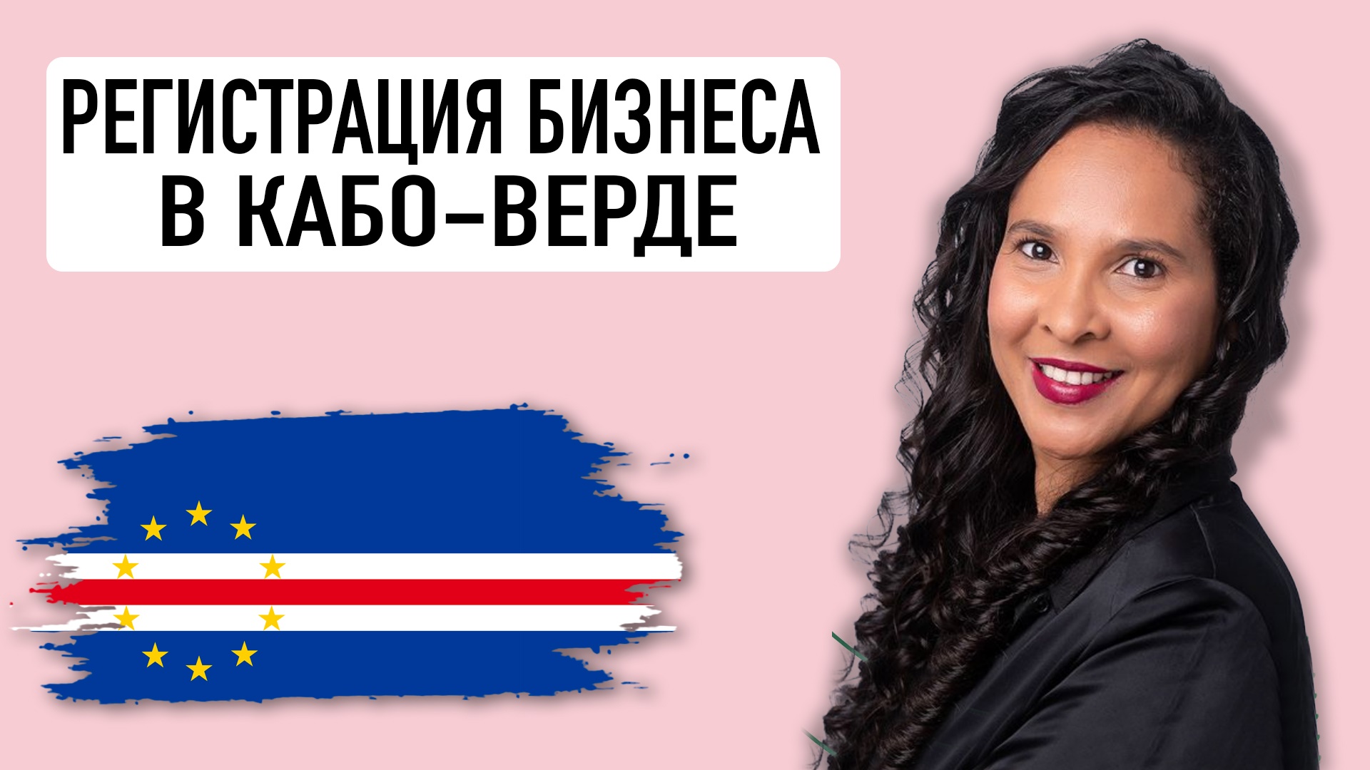 КАБО-ВЕРДЕ. Регистрация бизнеса. Банки, счета. Cabo Verde. Business registration. Carla Monteiro