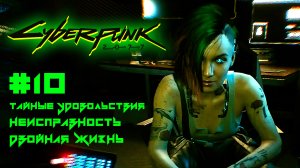 CYBERPUNK 2077 прохождение PS4 #10: Тайные удовольствия. Неисправность. Двойная жизнь.