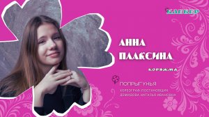 КЛЕВЕР / Анна Плаксина (Коряжма) - Попрыгунья