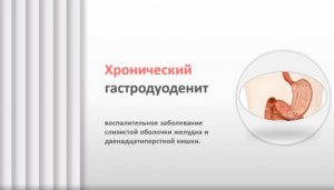 Хронический гастродуоденит. Причины. Диагностика. Лечение.