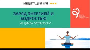 5 медитация "Заряд энергией и бодростью" из цикла "Усталость"