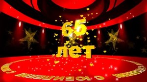Футаж: С ЮБИЛЕЕМ! 65 лет. Летящие звёзды