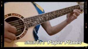 เสแสร้ง : paper planes guitarfingerstyle by crafter stg g-27ce #crafterguitars #เสแสร้ง