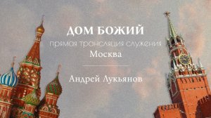 Сергей Лукьянов |