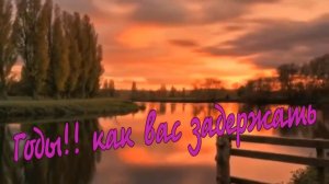 Валерий Яценко -  Годы ! как вас задержать.mp4