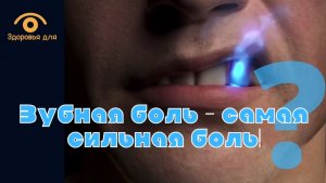 Зубная боль самая сильная? Так ли это?
- Узнаем