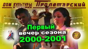 Первый танцевальный вечер сезона 2000-2001 ШБТ "Престиж" (06.11.2000)