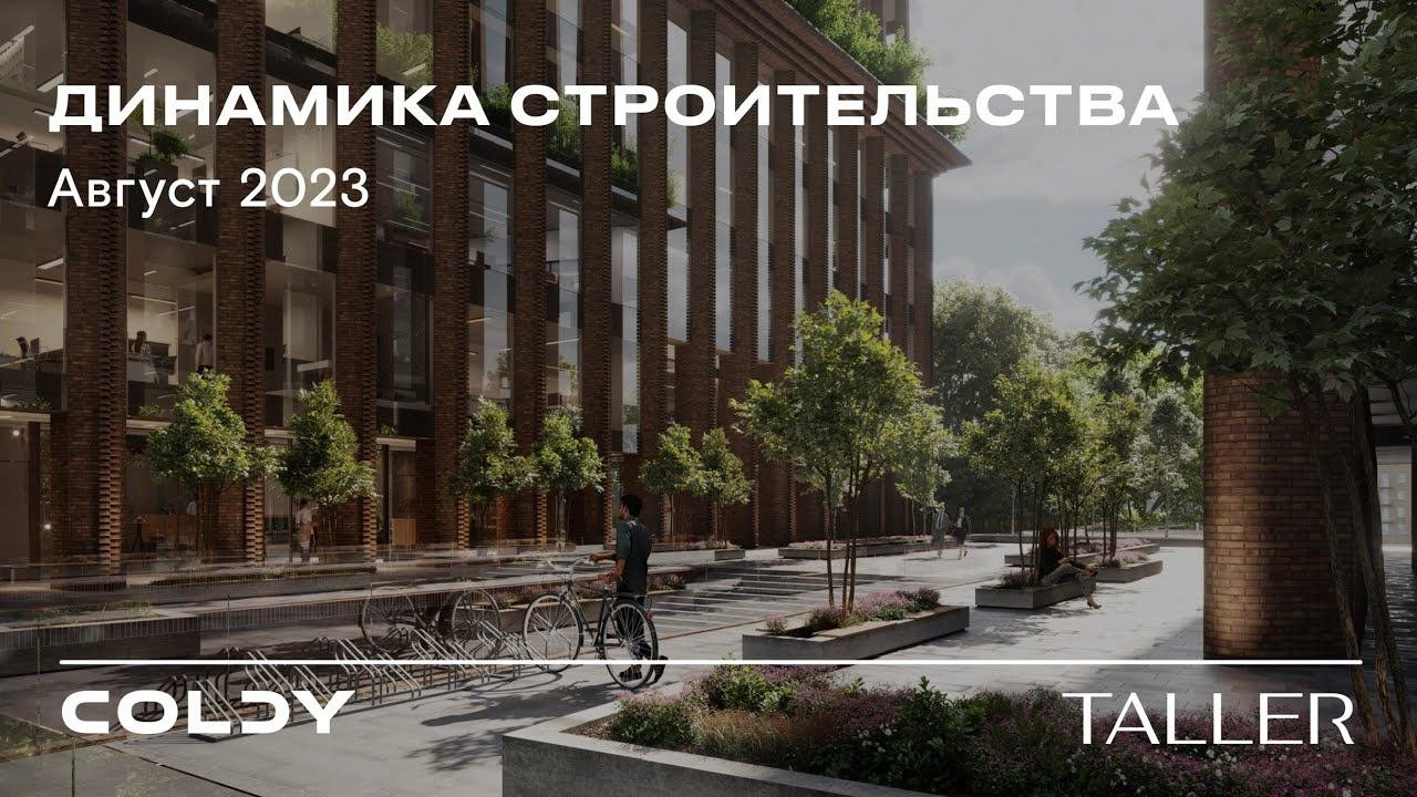 Бизнес-центр TALLER | Август 2023 | Динамика строительства | Made in Coldy