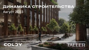 Бизнес-центр TALLER | Август 2023 | Динамика строительства | Made in Coldy