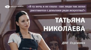ДНК Художника - Таня Николаева (naga_serena)