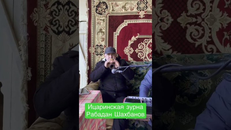 Зурна Ицаринская