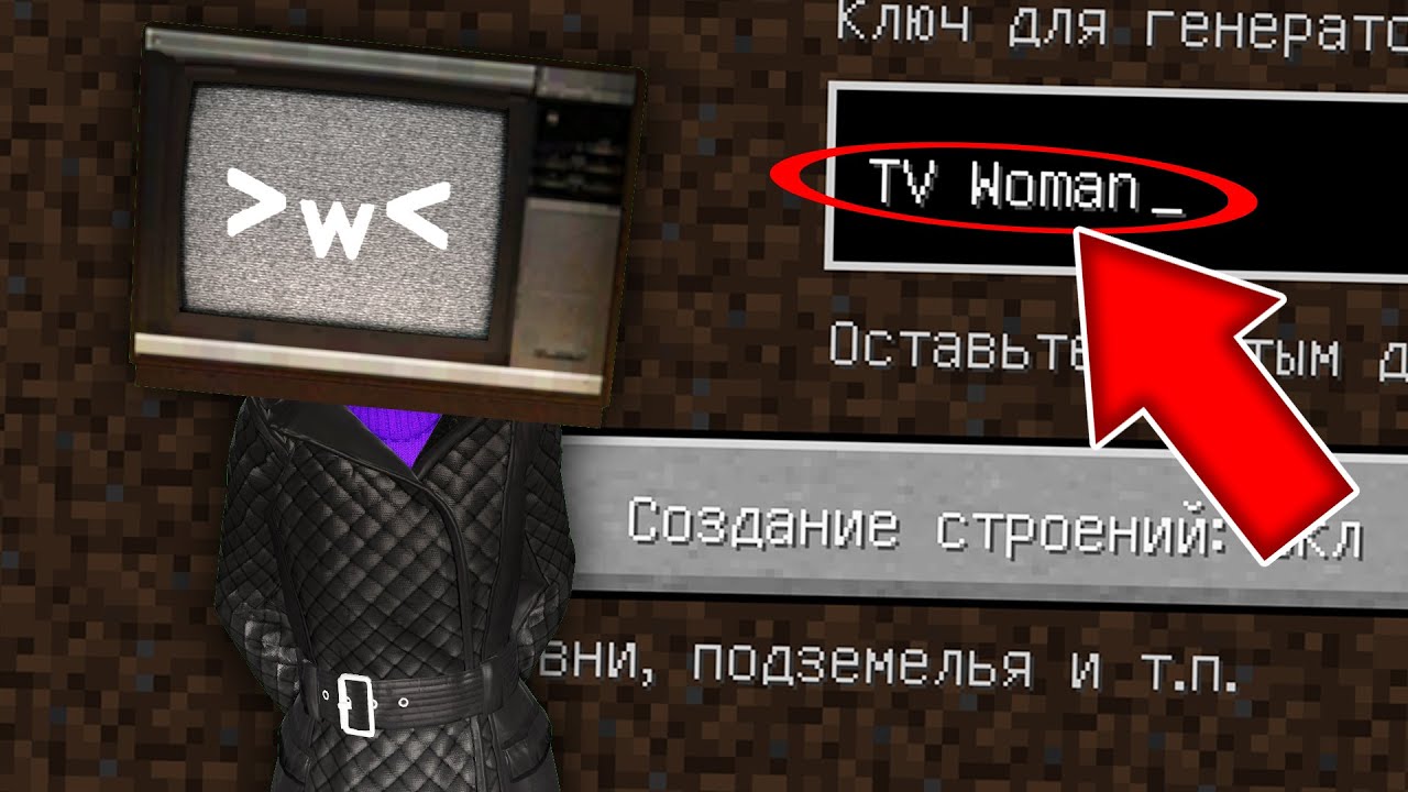 Никогда не играй на сиде ТВ ВУМЕН в майнкрафт ! Страшный сид TV WOMAN SKIBIDI TOILET MINECRAFT