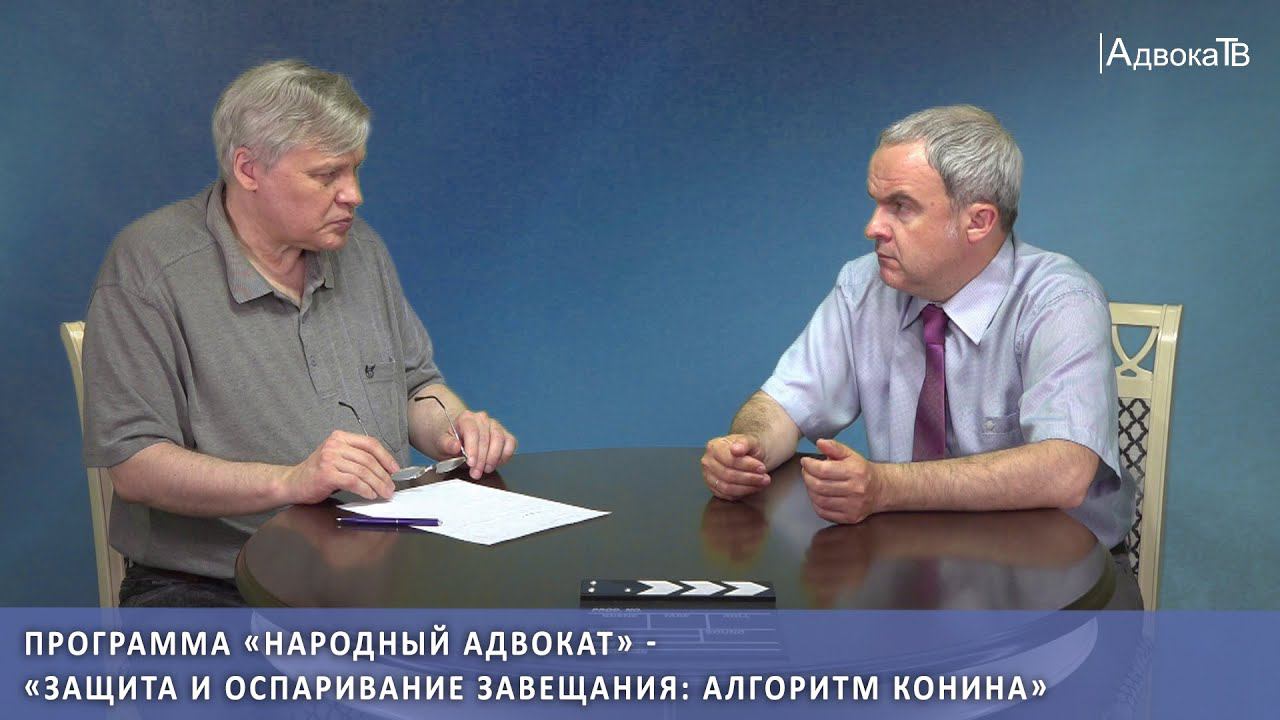 Защита и оспаривание завещания: алгоритм Конина