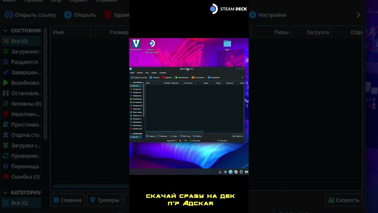 ❗Сразу на Дек❗ | Steam deck #shorts #steamdeck #steamdeckgamemode смотреть онлайн