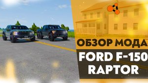 ОБЗОР МОДА - FORD RAPTOR 2024 В BEAMNG DRIVE